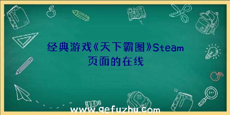 经典游戏《天下霸图》Steam页面的在线