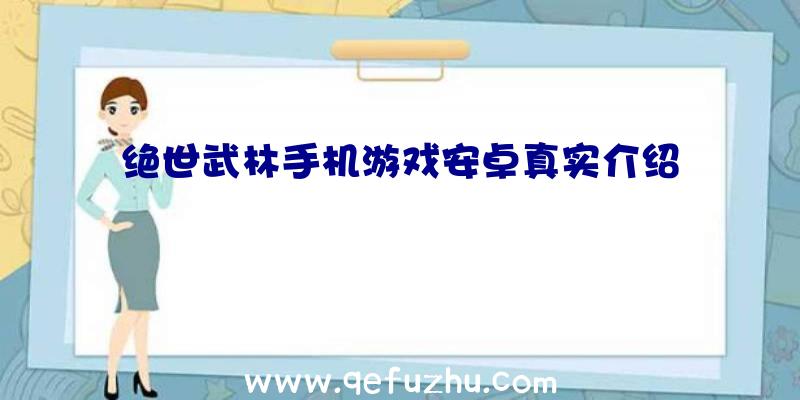 绝世武林手机游戏安卓真实介绍