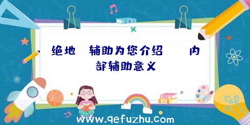 绝地BG辅助为您介绍PUBG内部辅助意义