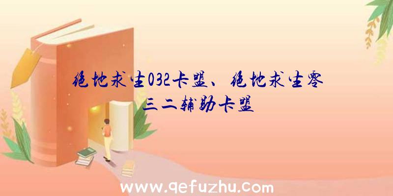 绝地求生032卡盟、绝地求生零三二辅助卡盟