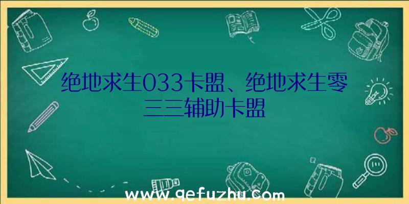 绝地求生033卡盟、绝地求生零三三辅助卡盟