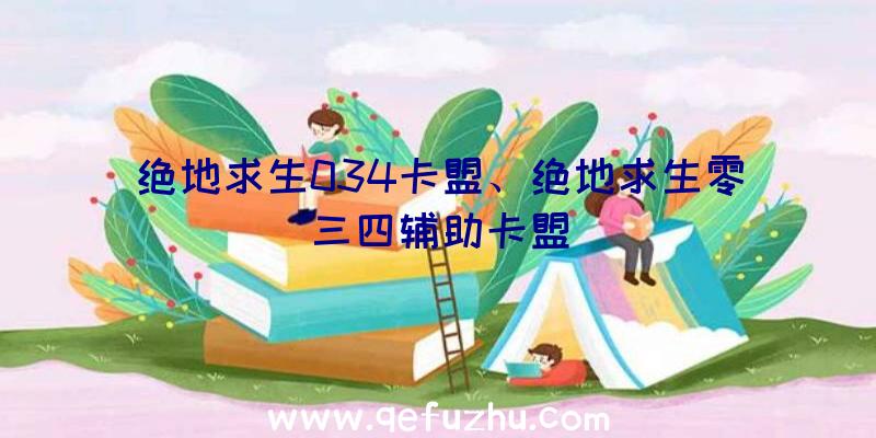 绝地求生034卡盟、绝地求生零三四辅助卡盟