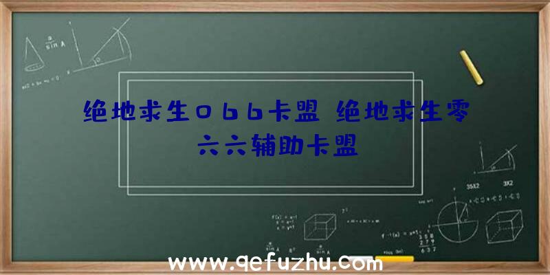 绝地求生066卡盟、绝地求生零六六辅助卡盟