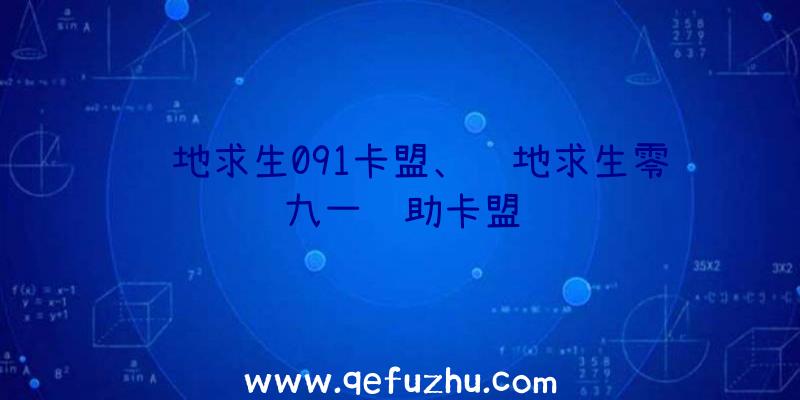 绝地求生091卡盟、绝地求生零九一辅助卡盟