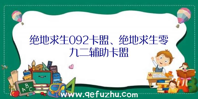 绝地求生092卡盟、绝地求生零九二辅助卡盟