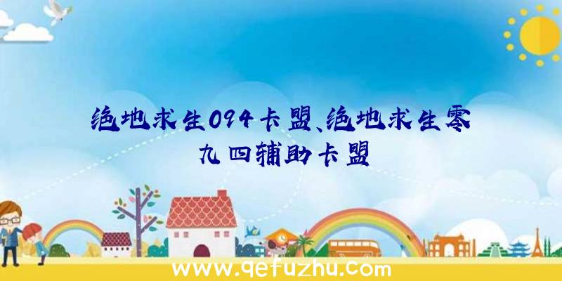 绝地求生094卡盟、绝地求生零九四辅助卡盟