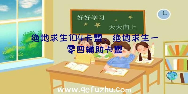 绝地求生104卡盟、绝地求生一零四辅助卡盟