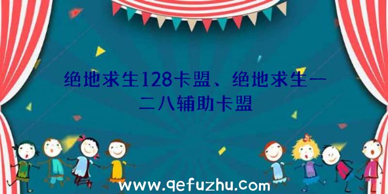 绝地求生128卡盟、绝地求生一二八辅助卡盟