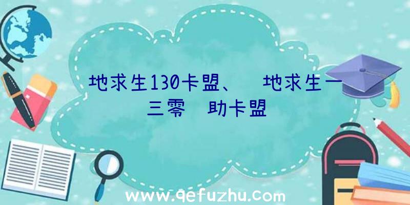 绝地求生130卡盟、绝地求生一三零辅助卡盟