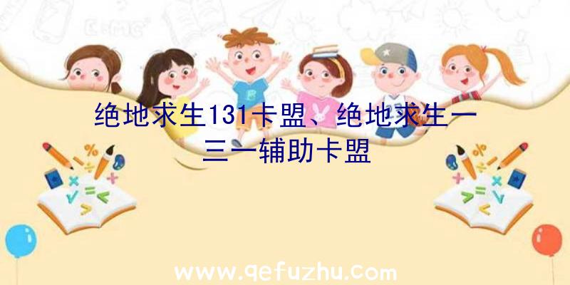 绝地求生131卡盟、绝地求生一三一辅助卡盟