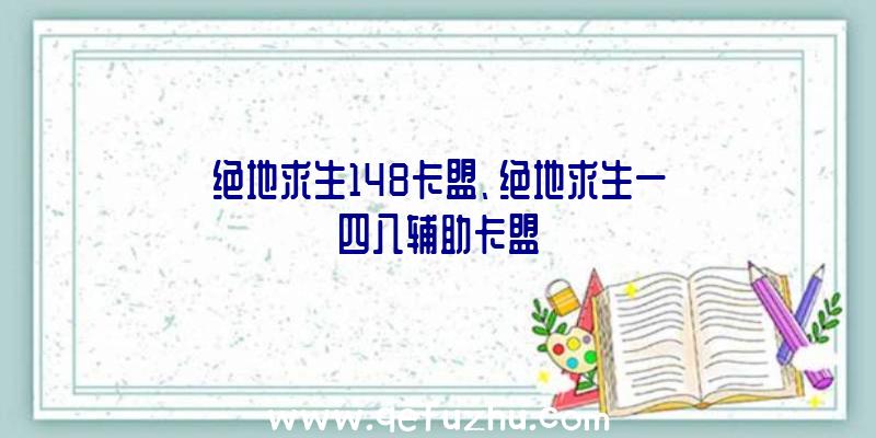 绝地求生148卡盟、绝地求生一四八辅助卡盟