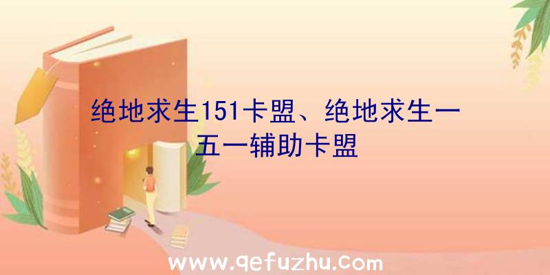 绝地求生151卡盟、绝地求生一五一辅助卡盟