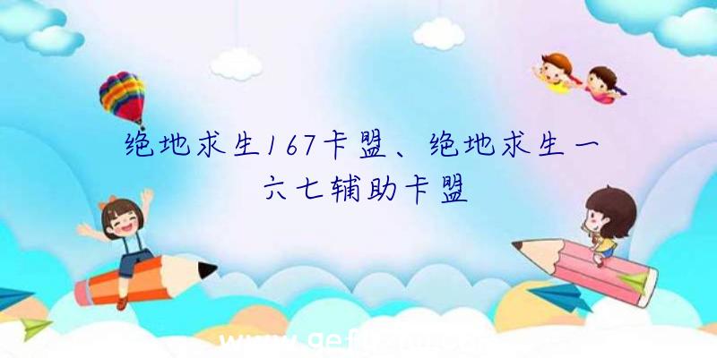 绝地求生167卡盟、绝地求生一六七辅助卡盟