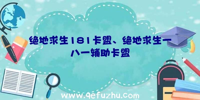 绝地求生181卡盟、绝地求生一八一辅助卡盟