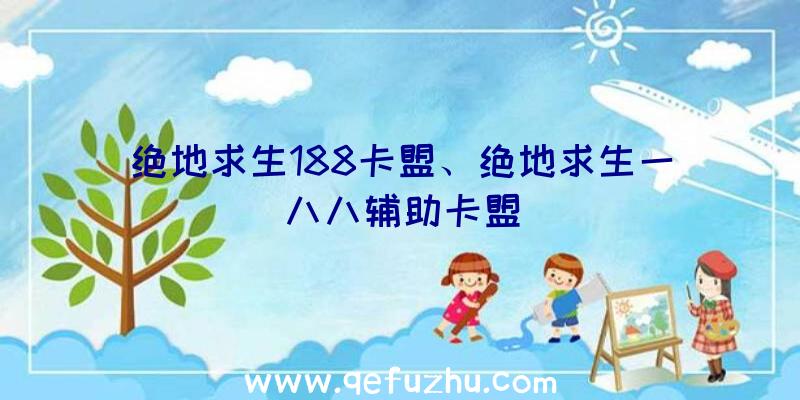 绝地求生188卡盟、绝地求生一八八辅助卡盟