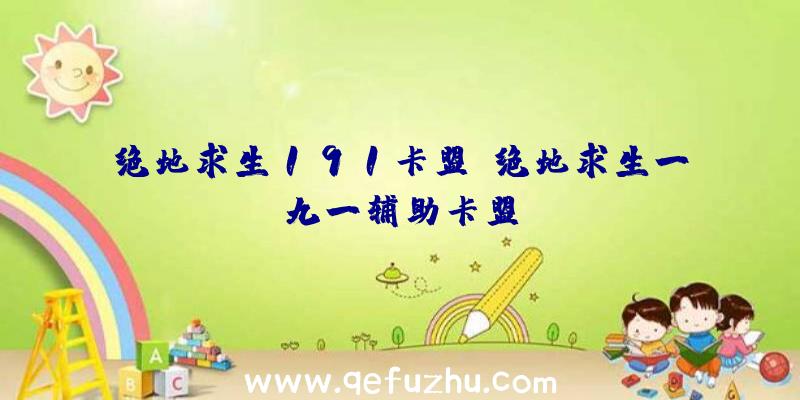 绝地求生191卡盟、绝地求生一九一辅助卡盟