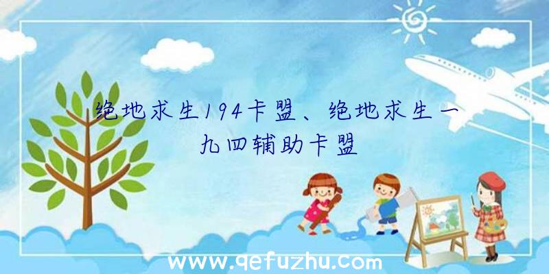 绝地求生194卡盟、绝地求生一九四辅助卡盟