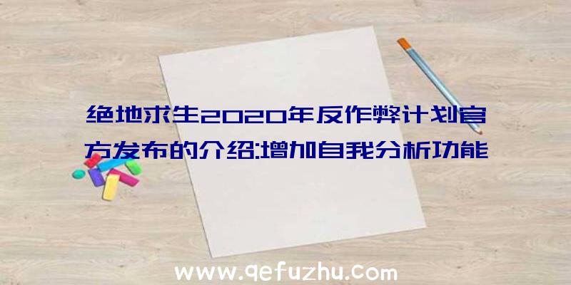 绝地求生2020年反作弊计划官方发布的介绍:增加自我分析功能