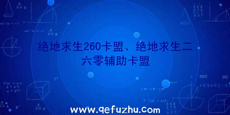 绝地求生260卡盟、绝地求生二六零辅助卡盟