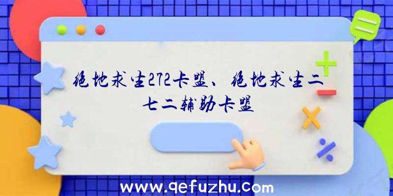 绝地求生272卡盟、绝地求生二七二辅助卡盟