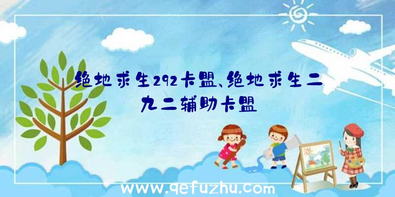 绝地求生292卡盟、绝地求生二九二辅助卡盟