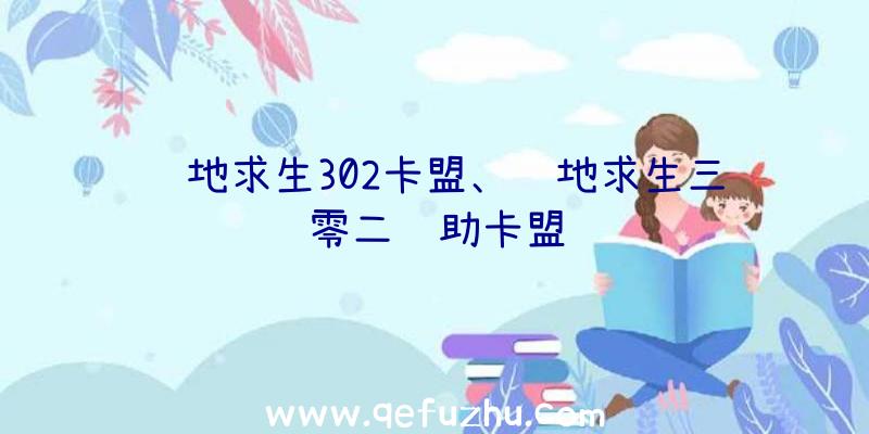 绝地求生302卡盟、绝地求生三零二辅助卡盟