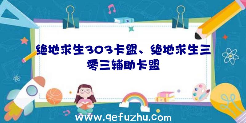 绝地求生303卡盟、绝地求生三零三辅助卡盟