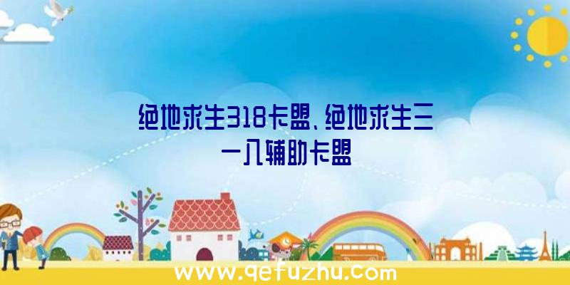 绝地求生318卡盟、绝地求生三一八辅助卡盟