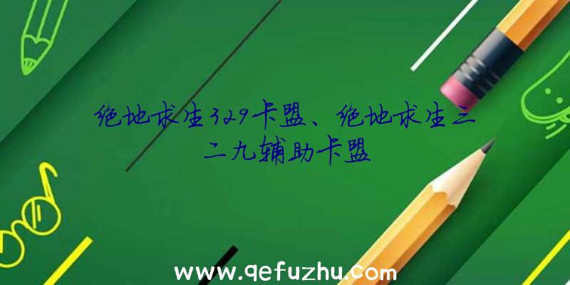 绝地求生329卡盟、绝地求生三二九辅助卡盟