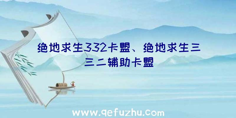 绝地求生332卡盟、绝地求生三三二辅助卡盟