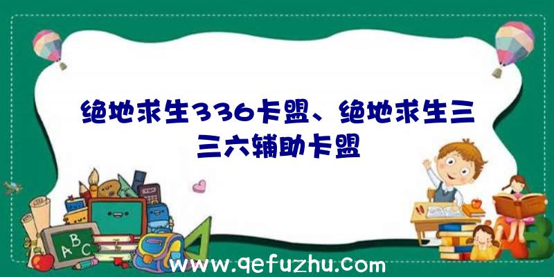 绝地求生336卡盟、绝地求生三三六辅助卡盟