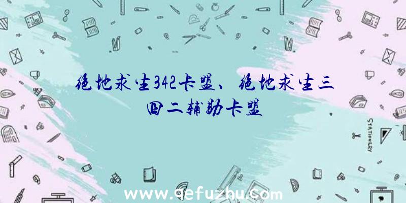 绝地求生342卡盟、绝地求生三四二辅助卡盟