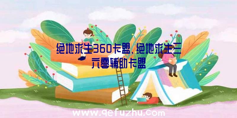 绝地求生360卡盟、绝地求生三六零辅助卡盟