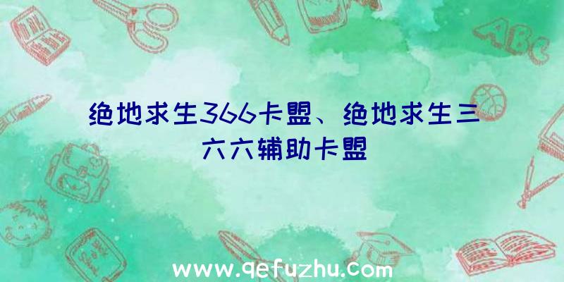 绝地求生366卡盟、绝地求生三六六辅助卡盟