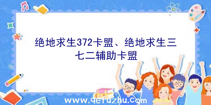 绝地求生372卡盟、绝地求生三七二辅助卡盟