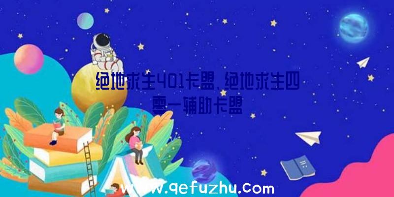 绝地求生401卡盟、绝地求生四零一辅助卡盟