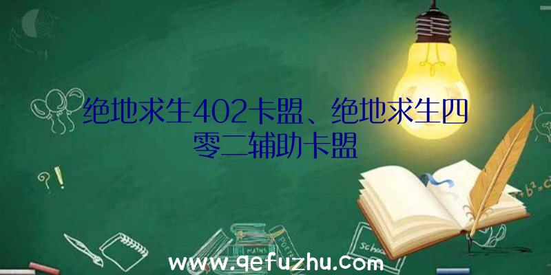 绝地求生402卡盟、绝地求生四零二辅助卡盟