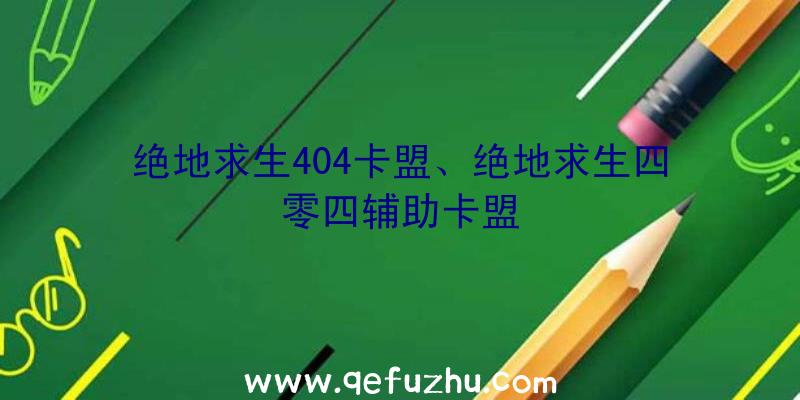 绝地求生404卡盟、绝地求生四零四辅助卡盟