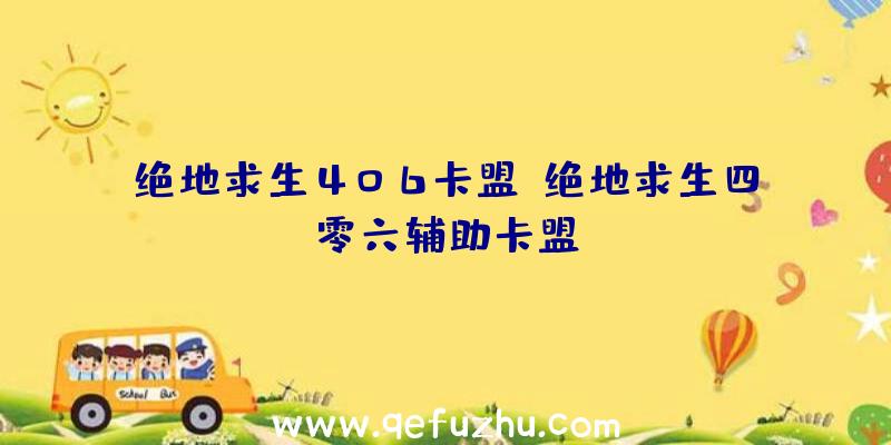 绝地求生406卡盟、绝地求生四零六辅助卡盟