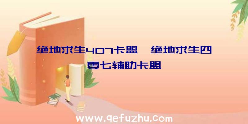 绝地求生407卡盟、绝地求生四零七辅助卡盟