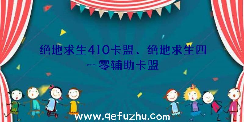 绝地求生410卡盟、绝地求生四一零辅助卡盟