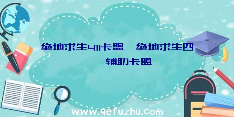 绝地求生411卡盟、绝地求生四一一辅助卡盟