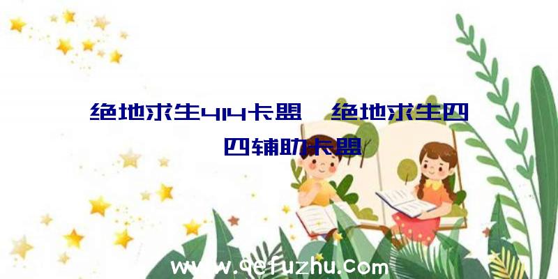 绝地求生414卡盟、绝地求生四一四辅助卡盟