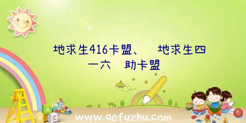 绝地求生416卡盟、绝地求生四一六辅助卡盟