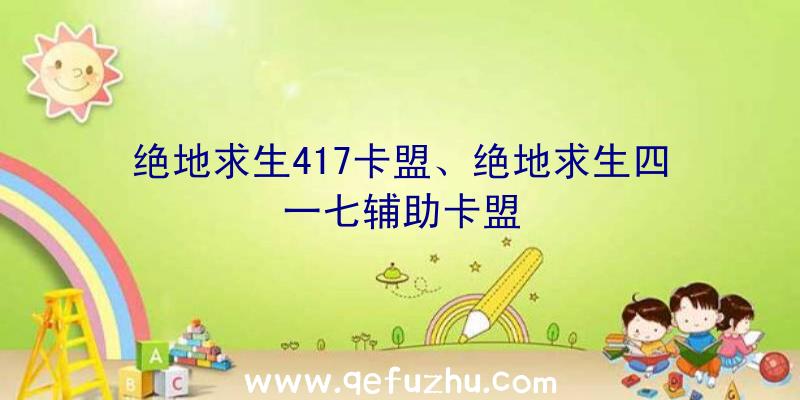 绝地求生417卡盟、绝地求生四一七辅助卡盟