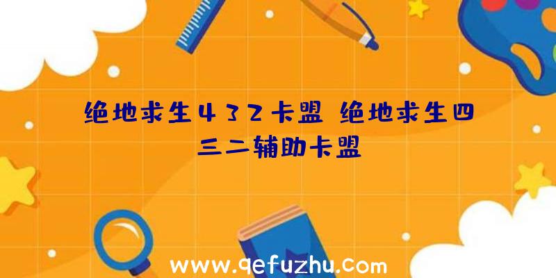 绝地求生432卡盟、绝地求生四三二辅助卡盟