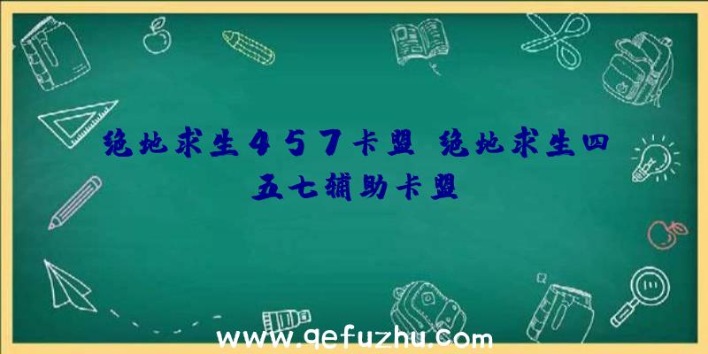 绝地求生457卡盟、绝地求生四五七辅助卡盟