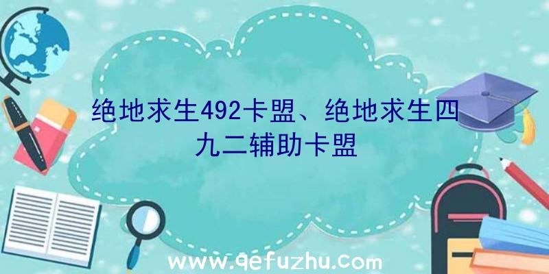 绝地求生492卡盟、绝地求生四九二辅助卡盟