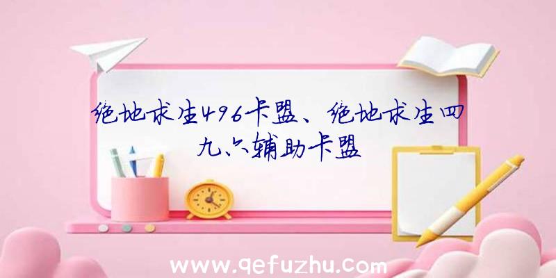 绝地求生496卡盟、绝地求生四九六辅助卡盟