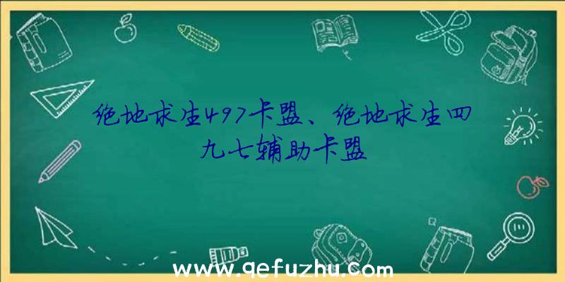 绝地求生497卡盟、绝地求生四九七辅助卡盟